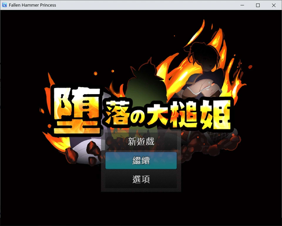 [RPG]堕落的大槌姬 堕落の大槌姫 官方中文版+全回想存档[7月新作/500M]