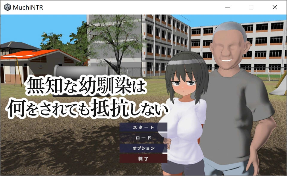 【SLG/生肉/3D/NTR/巨乳】無知な幼馴染は何をされても抵抗しない DL正式版[7月新作/400M]