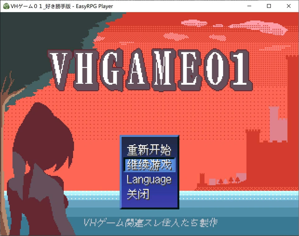 [日式RPG] VHGAME01_胜手版 VHゲーム0１_好き勝手版AI汉化版★像素风[新汉化/500M]