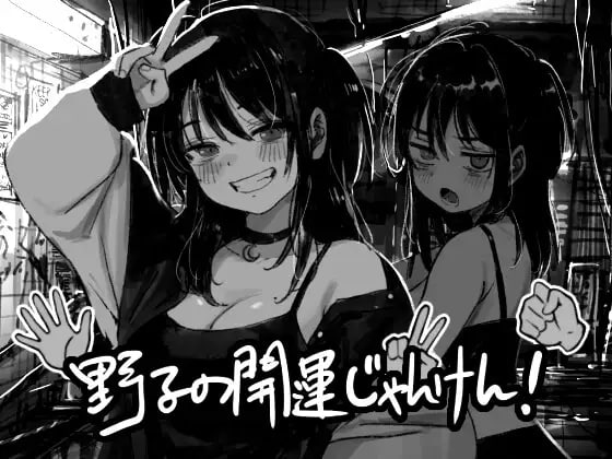 【SLG/巨乳】野子的开运猜拳！ 野子の開運じゃんけん AI汉化【530M】