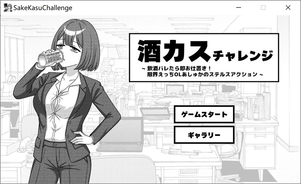 【SLG/生肉】酒カスチャレンジ -饮酒バレたら即お仕置…正式版[新作/400M]
