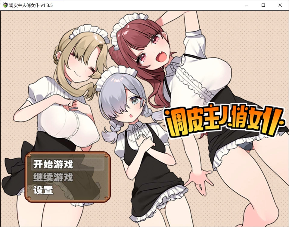 【RPG/女仆/巨乳/小马拉大车】调皮主人俏女仆/トラトリトル! ～メイドさんにいたずらする探索系RPG～ Ver1.35 官方中文无修版[7月新作/800M]