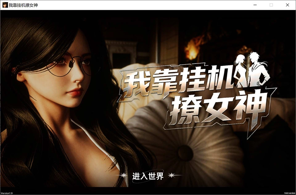 [3D/无码]我靠挂机撩女神 Flirting Goddesses by 官方中文无修版[7月新作/2.8G]