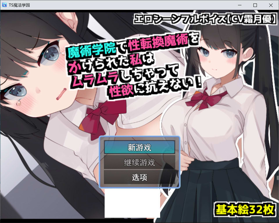[日式RPG] 在魔术学院被施加了性转换魔术的我，欲火焚身无法抗拒性欲！ 魔術学院で性転換魔術をかけられた私は ムラムラしちゃって性欲に抗えない！AI汉化版[7月新作/1.3G]