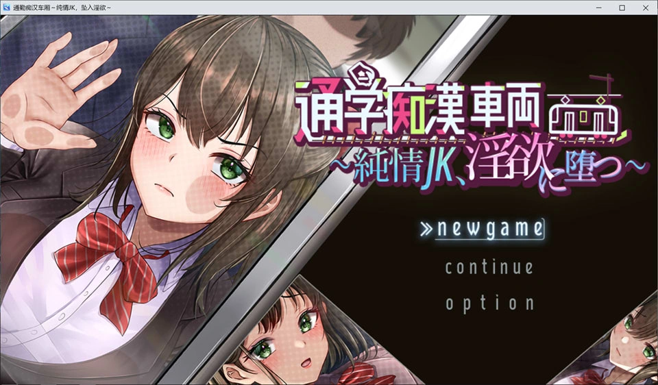 [RPG/新作/2D]通学痴汉车辆～纯情JK、堕入淫欲～/通学痴○車両～純情JK、淫欲に堕つ～ AI汉化版★全CV[7月新作/2G]