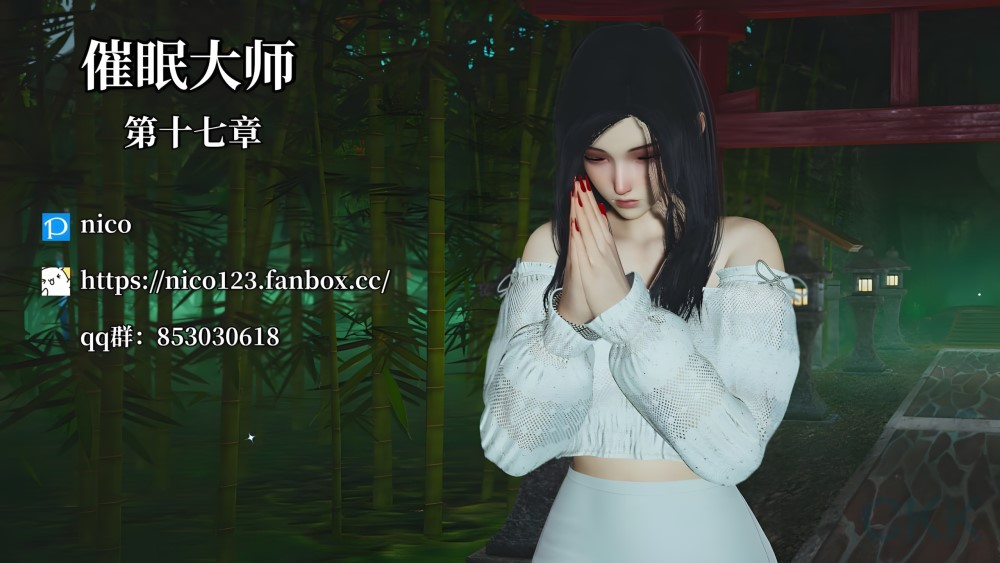 [3D漫画] [Nico]催眠大师00-20 [3487p+2.92G]