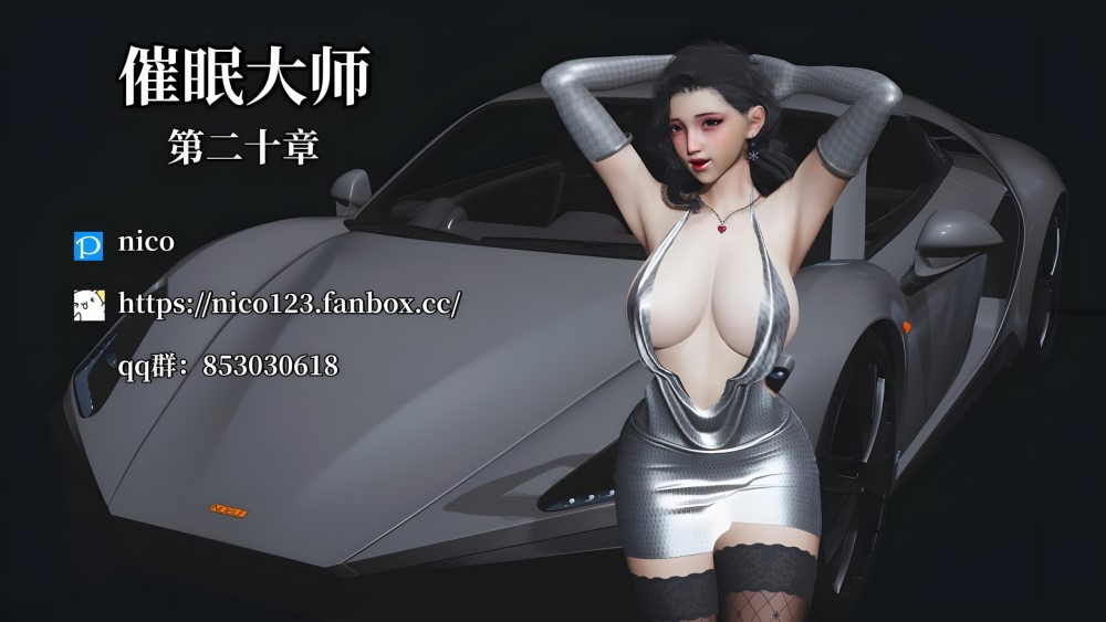 [3D漫画] [Nico]催眠大师00-20 [3487p+2.92G]