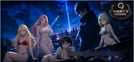 [SLG]9号情报员 Agent 9 エージェント9番 [1.2G]