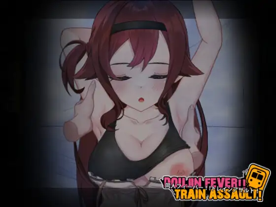 【SLG/生肉/触摸/睡奸】Doujin Fever!! Train Assault!DL正式版[7月新作/600M]