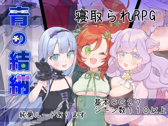 【RPG/NTR/后宫】青的结纳/青の結納【PC/630M】