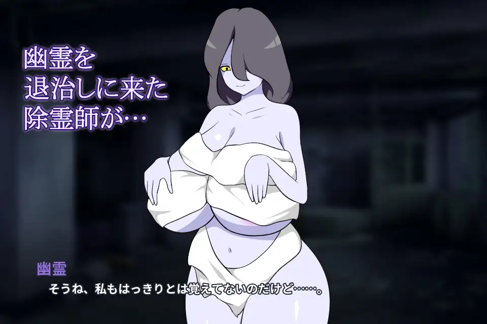 【SLG/反向奸/巨乳】除灵师与巨乳幽灵/除霊師と巨乳幽霊 官方中文版[7月新作/400M]
