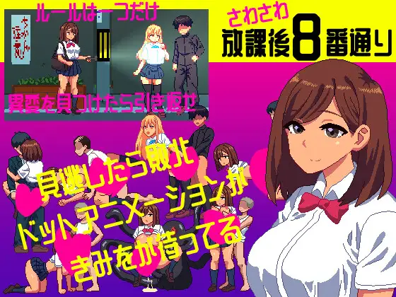 【SLG/生肉/野战/强X】さわさわ放課後8番通り【108M】