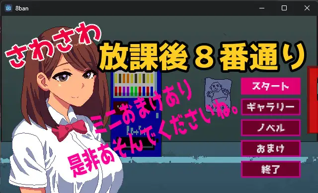 【SLG/生肉/野战/强X】さわさわ放課後8番通り【108M】