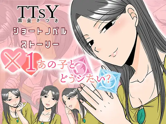 【ADV/NTR】×1あの子とどうシたい? AI汉化版[7月新作/1.2G]