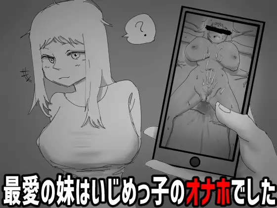 【SLG/生肉/NTR/巨乳】見なきゃよかった。～最愛の妹はいじめっ子のオナホでした～正式版[7月新作/200M]