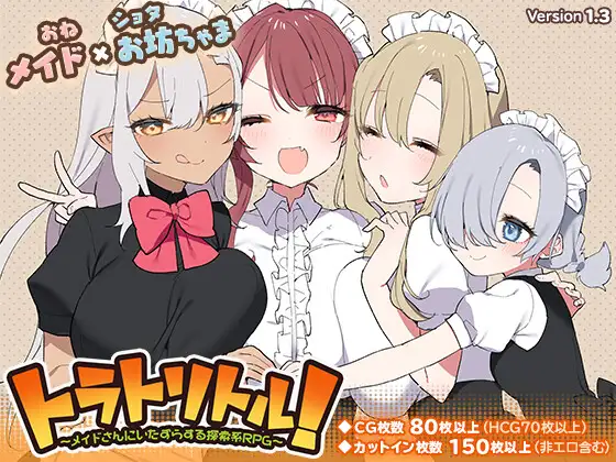【RPG/女仆/巨乳/小马拉大车】调皮主人俏女仆/トラトリトル! ～メイドさんにいたずらする探索系RPG～ Ver1.35 官方中文无修版[7月新作/800M]