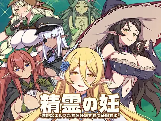 【RPG】精灵之孕 – 让傲慢的精灵们怀孕来征服她们/精霊の妊 – 傲慢なエルフたちを妊娠させて征服せよ-【2.4G】