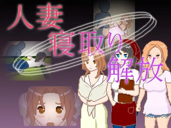 [日式SLG/新作] 人妻 NTR 解放 人妻 寝取り 解放 PC+安卓 官中版 [210M]