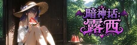 【ACT】暗神话露西 Dark Mytholoqy Lucy 官中[2.5G]