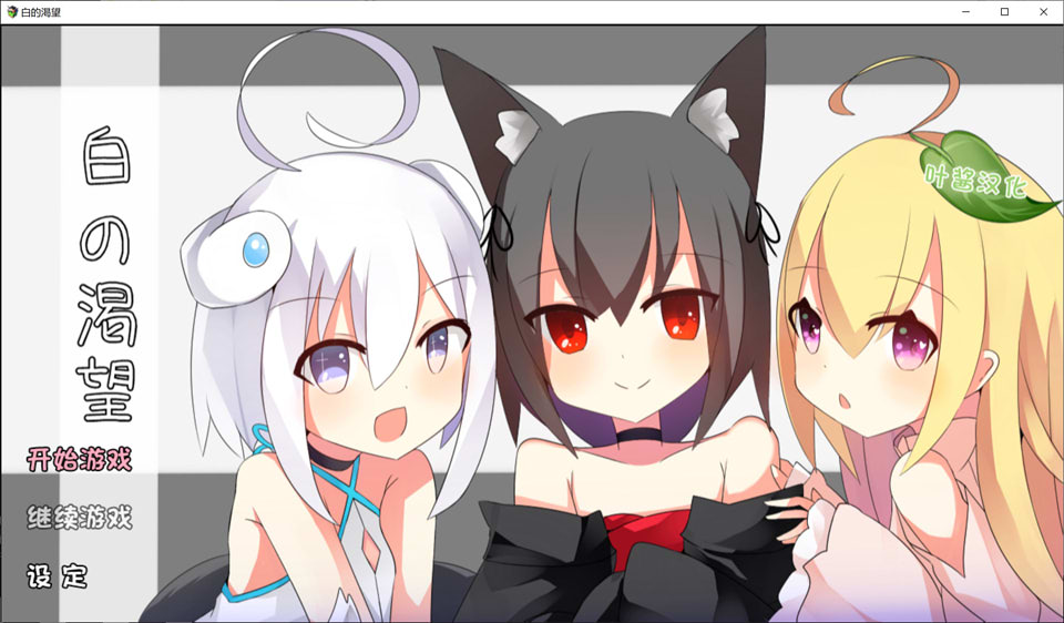 [日系RPG] 白的渴望+黑之契约 精翻汉化版★整合版[PC+安卓][新汉化/2.4G]