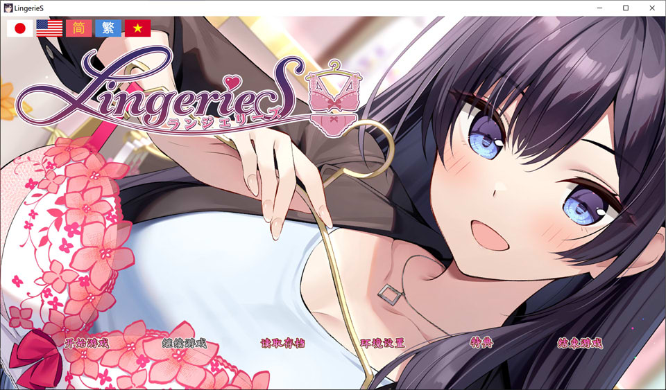 【SLG/STEAM官中/巨乳/更新】内衣S/LingerieS/ランジェリーズ/LingerieS / ランジェリーズ V1.41官方中文版★全CV[新官中/3.2G]