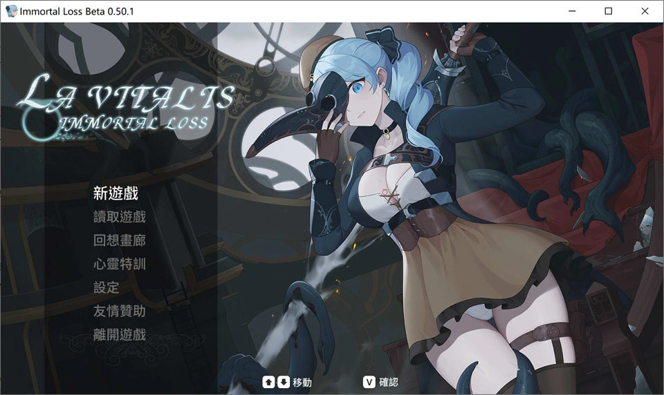 【动作ACT/触手/更新】永恒的欠损/La Vitalis : 永恆的欠損/Immortal Loss/La Vitalis Immortal Loss V0.50.1官方中文版[7月更新/3.8G]
