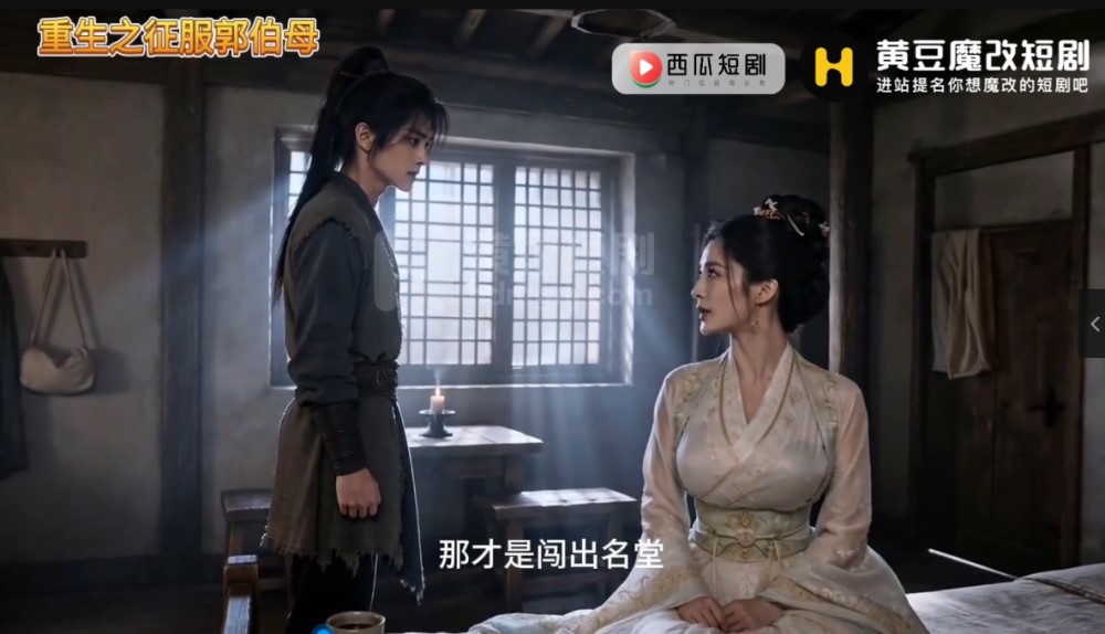 AI短剧《重生之征服郭伯母》10-14集[4P-1.5G]