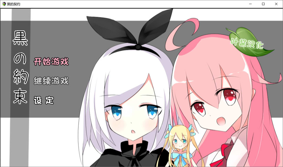 [日系RPG] 白的渴望+黑之契约 精翻汉化版★整合版[PC+安卓][新汉化/2.4G]