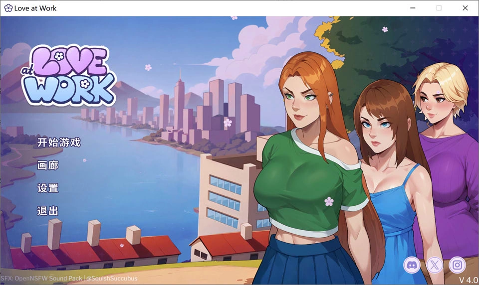 【SLG/2D/更新】办公室之恋/职场爱情/Love at Work V4.0官方中文正式版[7月新作/3.2G]