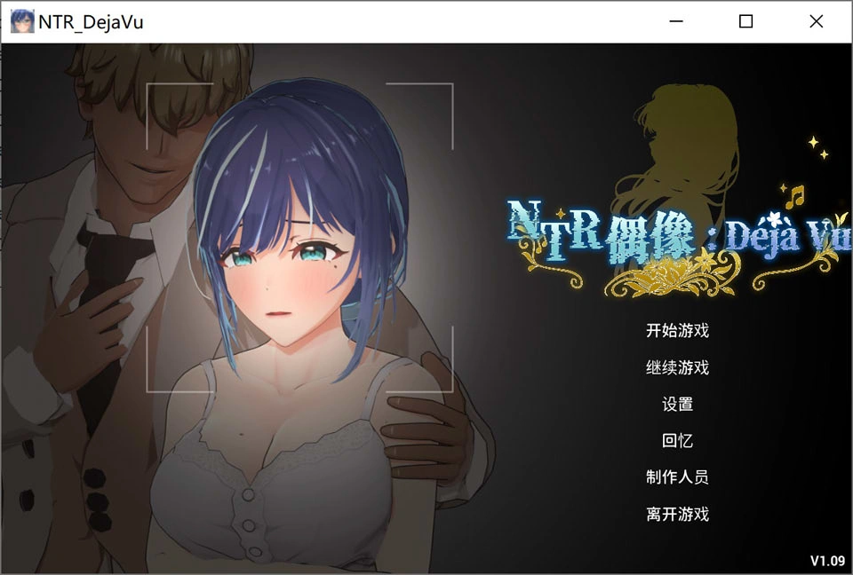 【3D/STEAM官中/3D/巨乳/更新】NTR偶像: Déjà Vu/NTRアイドル: デジャヴ V1.09官方中文无修版★全CV[7月更新/4.6G]