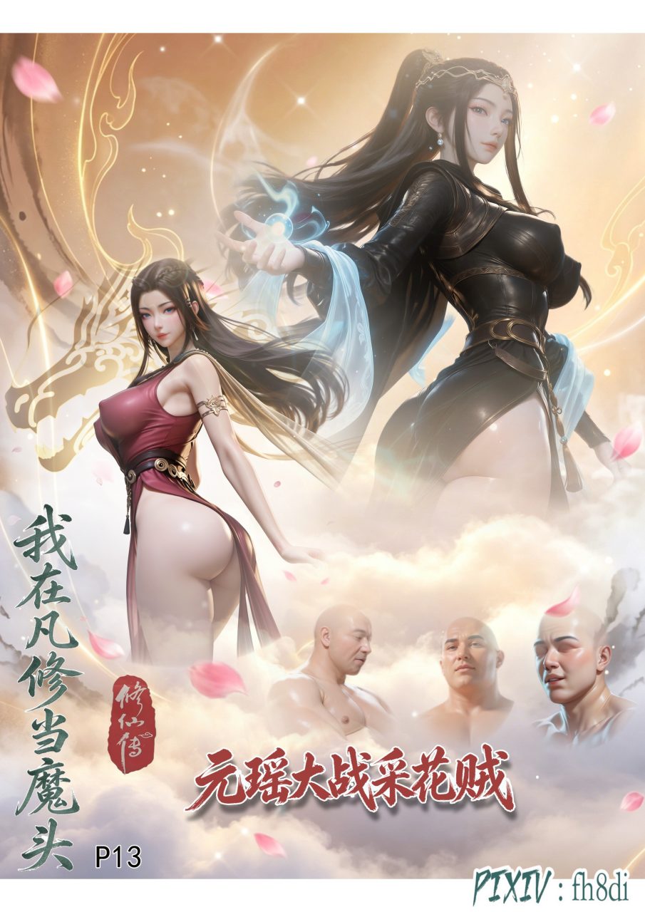 [2D漫画] [fh8di]《我在凡修当魔头》暴风山盛宴 1-18集[1883P+3.17G]