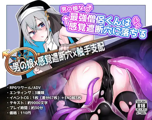 [SLG]伪娘最强僧侣君沦陷于感觉阻断之洞 男の娘な最強僧侶くんは感覚遮断穴に堕ちる [500M]
