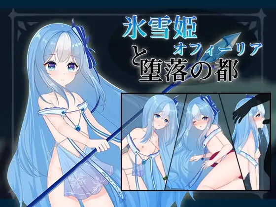 [RPG]冰雪姬奥菲莉亚与堕落之都 氷雪姫オフィーリアと堕落の都 [150M]