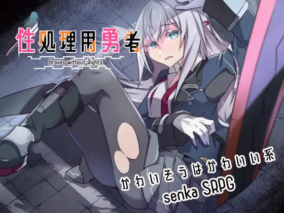 【RPG/羞耻/更新】性处理用勇者/杏处理用勇者/性処理用勇者[Ver1.755+DLC01+全回想存档]【1G】