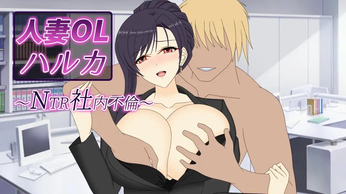 【RPG/新作/日式】人妻OL遥香 NTR办公室出轨 人妻OLハルカ NTR社内不倫【3.49G】