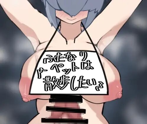 [RPG]扶她宠物想散步 ふたなりペットは散歩したい [1.1G]