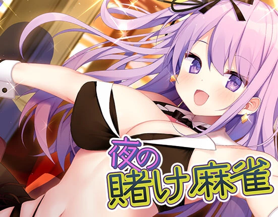 [SLG]深夜麻将 夜の賭け麻雀 勝てばあの娘と一晩中 Midnight Mahjon [150M]