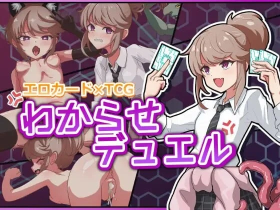 [SLG/生肉/卡牌]调教决斗 わからせデュエル v1.0 [300M]