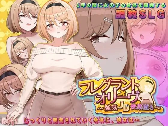 [SLG/巨乳]Fragrant Olive ~ 强势女大学生的快乐堕落 フレグラントオリーブ～強気JD快楽堕ちv26.04.22 (v2) [1G]