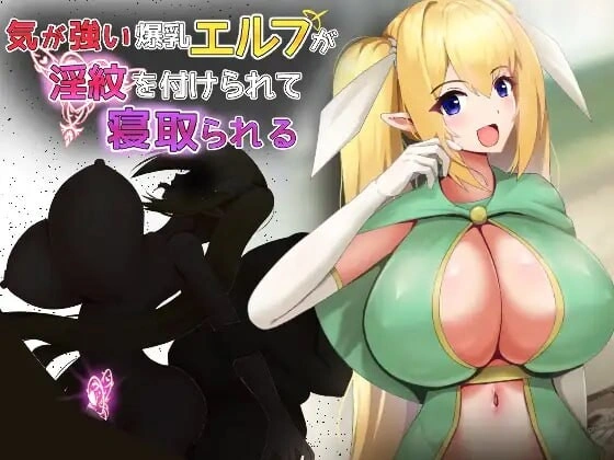 [RPG/巨乳/NTR]性格强势的巨乳精灵被刻上淫纹后遭到NTR 気が強い爆乳エルフが淫紋を付けられて寝取られる [500M]