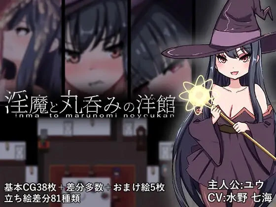 [RPG]淫魔与生吞的洋馆 淫魔と丸呑みの洋館 [2G]