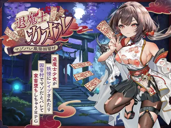 [RPG]退魔士薰～严禁露出受虐狂本性 因习村 退魔士カオル～マゾバレ厳禁因習村 [2G]