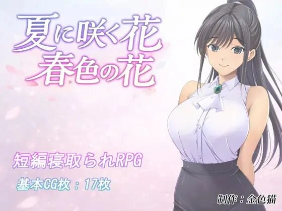 [RPG/巨乳/NTR]夏日绽放之花 春色之花 夏に咲く花 春色の花v1.0 [1G]
