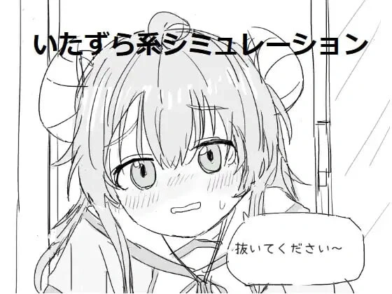 [SLG/日文]请拔出来！抜いてください! v1.3.1 [100M]