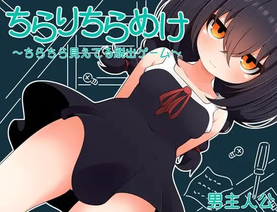 [RPG]若隐若现～若隐若现的逃脱游戏～～小鞠 ちらりちらめけ～ちらちら見えてる脱出ゲーム～小鞠編 v1.0 [PC安卓 300M]