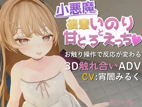 [3D]小恶魔后辈祈与甘甜融化之性爱♡ 小悪魔後輩いのりと甘とろえっち [300M]