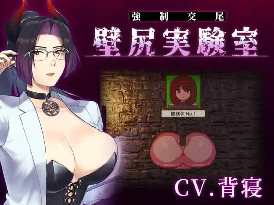 [SLG]附带自定义功能！ 强○交尾 壁尻实验室 ～被上位女性所支配的受孕播种实验 カスタム機能付き！ 強○交尾 壁尻実験室 ～上位女性に支配される孕ませ種付け実験 [600M]