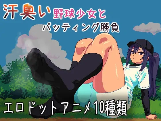 [ACT/足交]汗臭的棒球少女对决～棒球迷你游戏～ 汗臭い野球少女とバッティング勝負～野球ミニゲーム [100M]