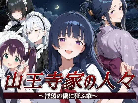 [RPG/巨乳]山王寺家的人们～在淫荡之仪中癫狂的花 山王寺家の人々～淫蕩の儀に狂ふ華v1.0 [1.5G]
