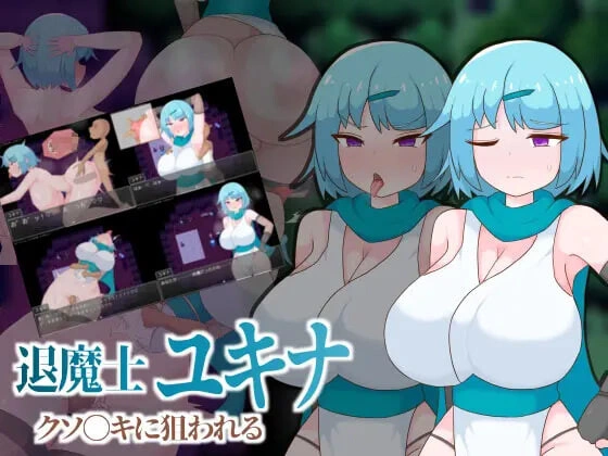 [RPG汉化PC]退魔士雪奈 被小鬼头们盯上了 退魔士ユキナ クソ●キに狙われる [FM/BD 500M]